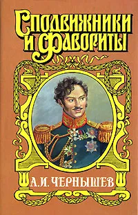 Обложка книги А. И. Чернышев, Юрий Когинов