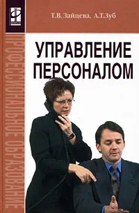 Обложка книги Управление персоналом, Т. В. Зайцева, А. Т. Зуб