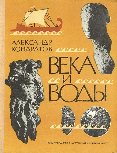 Обложка книги Века и воды, А. Кондратов