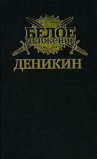 Обложка книги Деникин, Анатолий Марченко