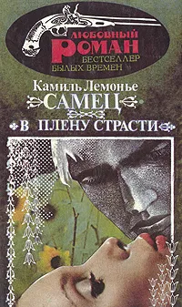 Обложка книги Самец. В плену страсти, Лемонье Антуан Луи Камиль