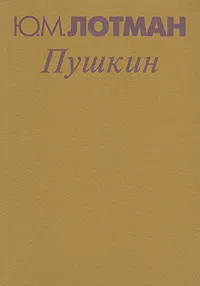 Обложка книги Пушкин. Биография писателя. Статьи и заметки. 1960-1990. `Евгений Онегин`. Комментарий, Ю. М. Лотман