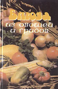 Обложка книги Блюда из овощей и грибов, А. А. Крылов, А. И. Крылова, Л. А. Авдеева
