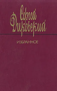 Обложка книги Сергей Диковский. Избранное, Сергей Диковский.