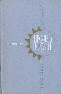 Обложка книги Библиотека современной молодежной прозы и поэзии. В пяти томах. Том 2, Гуляшки Андрей, Олдридж Джеймс, Мнячко Ладислав