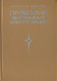 Обложка книги Проблема внеземных цивилизаций, В. В. Рубцов, А. Д.  Урсул