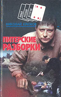 Обложка книги Питерские разборки, Крюков Николай Николаевич