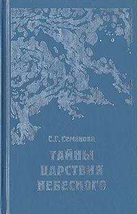 Обложка книги Тайны Царствия Небесного, С. Г. Семенова