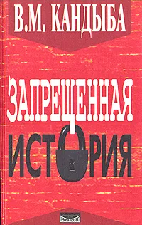 Обложка книги Запрещенная история, В. М. Кандыба