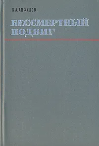 Обложка книги Бессмертный подвиг, В. А. Анфилов