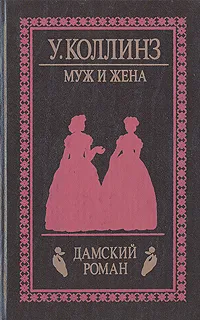 Обложка книги Муж и жена, Коллинз Уильям Уилки