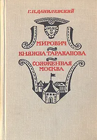 Обложка книги Мирович. Княжна Тараканова. Сожженная Москва, Г. П.  Данилевский