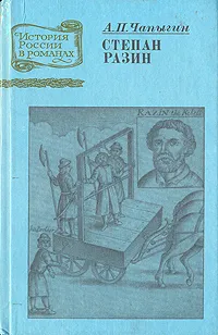 Обложка книги Степан Разин, А. П. Чапыгин