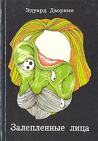 Обложка книги Залепленные лица, Дворкин Эдуард Вульфович