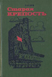 Обложка книги Старая крепость, Беляев Владимир Павлович