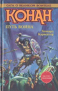 Обложка книги Конан. Путь воина, Леонард Карпентер