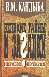 Обложка книги Великие тайны и загадки мировой истории, В. М. Кандыба