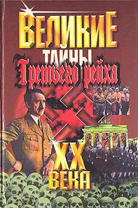 Обложка книги Великие XX века. Тайны Третьего Рейха, Веденеев Василий Владимирович