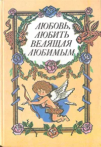 Обложка книги Любовь, любить велящая любимым, Боккаччо Джованни