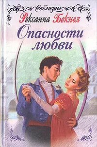 Обложка книги Опасности любви, Рексанна Бекнел