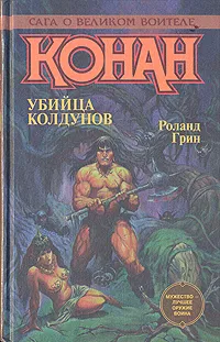 Обложка книги Конан. Убийца колдунов, Грин Роланд Джеймс