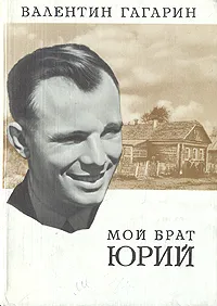 Обложка книги Мой брат Юрий, Валентин Гагарин