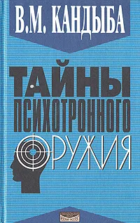 Обложка книги Тайны психотронного оружия, В. М. Кандыба