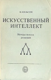 Обложка книги Искусственный интеллект. Методы поиска решений, Нильсон Нильс