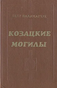 Обложка книги Козацкие могилы, Петр Паламарчук