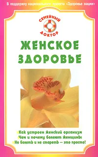 Обложка книги Женское здоровье, Н. А. Данилова, О. В. Ананьева