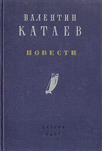 Обложка книги Валентин Катаев. Повести, Валентин Катаев