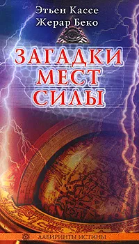 Обложка книги Загадки мест силы, Этьен Кассе, Жерар Беко