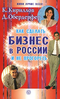 Обложка книги Как сделать бизнес в России и не прогореть, К. Кириллов, Д. Обердерфер