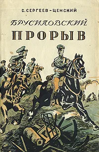 Обложка книги Брусиловский прорыв, Сергеев-Ценский Сергей Николаевич