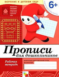 Обложка книги Прописи для дошкольников. Подготовительная группа 6+. Рабочая тетрадь, Дарья Денисова, Юрий Дорожин