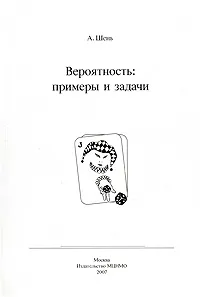 Обложка книги Вероятность. Примеры и задачи, А. Шень