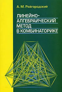 Обложка книги Линейно-алгебраический метод в комбинаторике, А. М. Райгородский