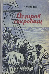 Обложка книги Остров сокровищ, Р. Стивенсон