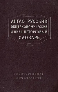 Обложка книги Англо-русский общеэкономический и внешнеторговый словарь, Е. Е, Израилевич