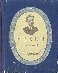 Обложка книги Чехов. 1860-1904, В. Ермилов