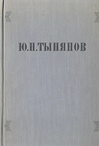 Обложка книги Ю. Н. Тынянов. Избранные произведения, Ю. Н. Тынянов