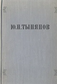 Обложка книги Ю. Н. Тынянов. Избранные произведения, Тынянов Юрий Николаевич