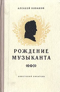 Обложка книги Рождение музыканта, Алексей Новиков