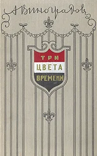 Обложка книги Три цвета времени, Анатолий Виноградов