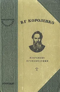 Обложка книги В. Г. Короленко. Избранные произведения, В. Г. Короленко