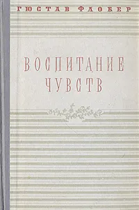 Обложка книги Воспитание чувств, Гюстав Флобер