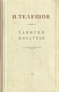 Обложка книги Н. Телешов. Записки писателя, Н. Телешов