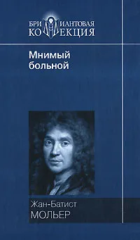 Обложка книги Мнимый больной, Жан-Батист Мольер