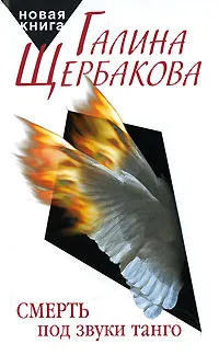 Обложка книги Смерть под звуки танго, Галина Щербакова