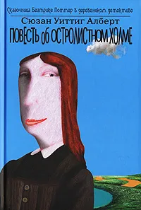 Обложка книги Повесть об Остролистном холме, Сюзан Уиттиг Алберт